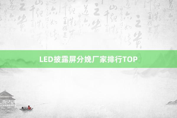 LED披露屏分娩厂家排行TOP