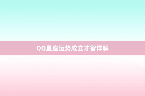 QQ星座运势成立才智详解